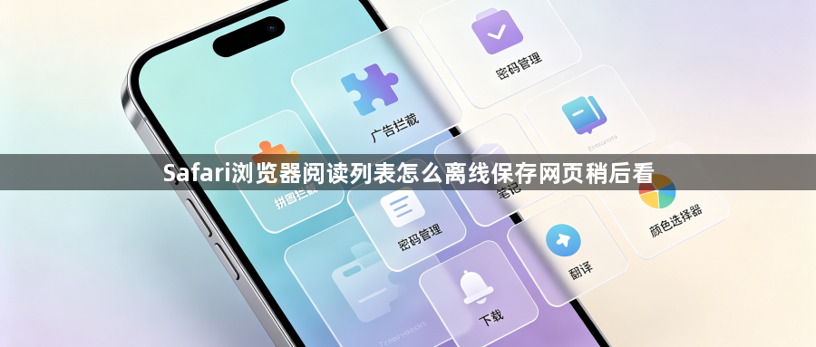 Safari浏览器阅读列表怎么离线保存网页稍后看1