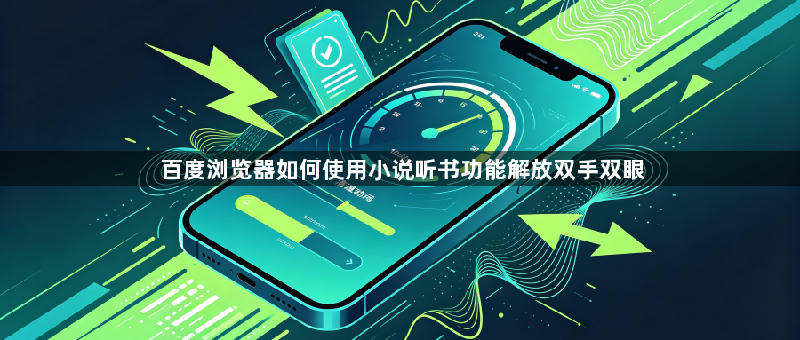 百度浏览器如何使用小说听书功能解放双手双眼1