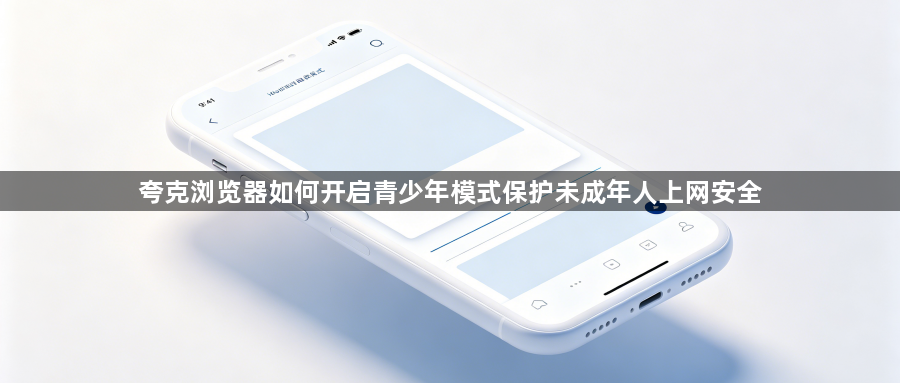 夸克浏览器如何开启青少年模式保护未成年人上网安全1