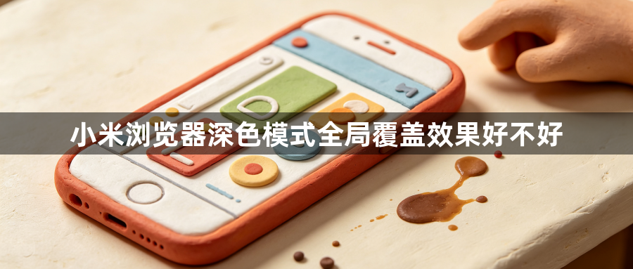 小米浏览器深色模式全局覆盖效果好不好1