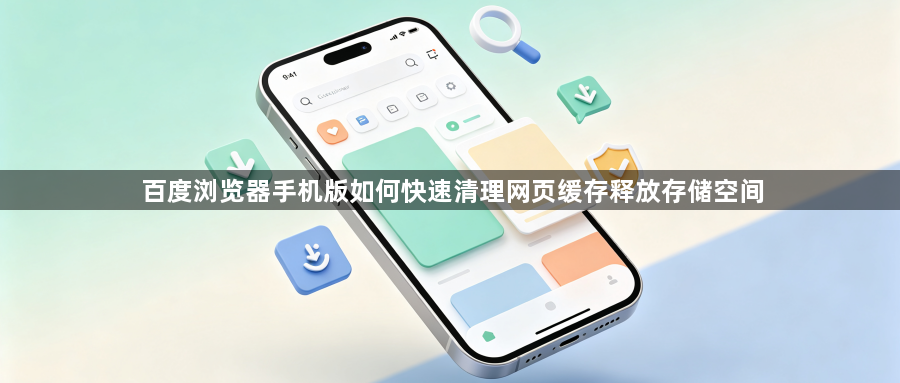 百度浏览器手机版如何快速清理网页缓存释放存储空间1