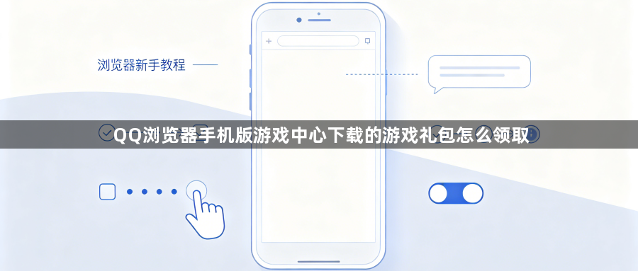 QQ浏览器手机版游戏中心下载的游戏礼包怎么领取1