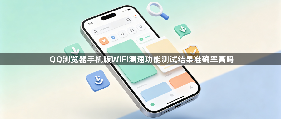 QQ浏览器手机版WiFi测速功能测试结果准确率高吗1