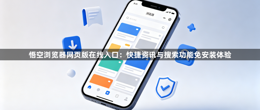 悟空浏览器网页版在线入口：快捷资讯与搜索功能免安装体验1