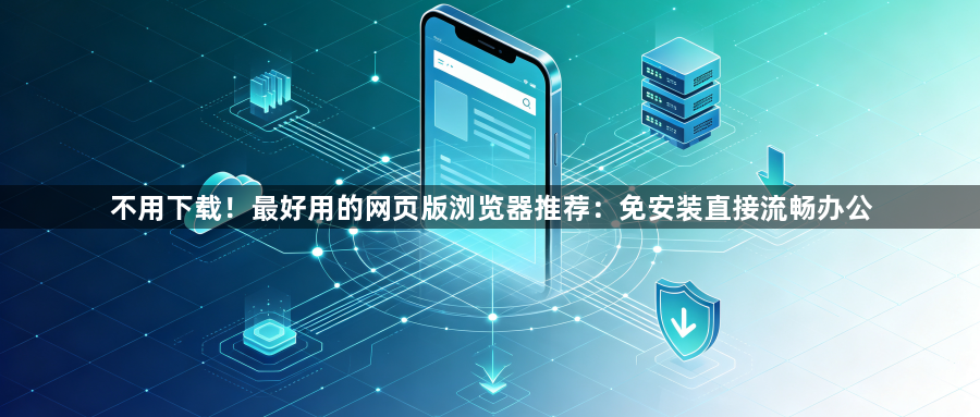不用下载!最好用的网页版浏览器推荐:免安装直接流畅办公1