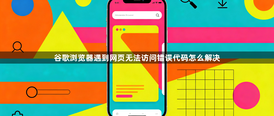 谷歌浏览器遇到网页无法访问错误代码怎么解决1