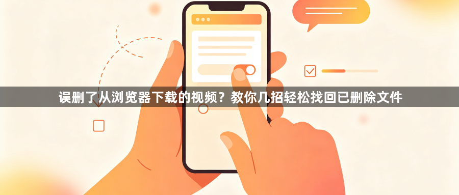 误删了从浏览器下载的视频?教你几招轻松找回已删除文件1