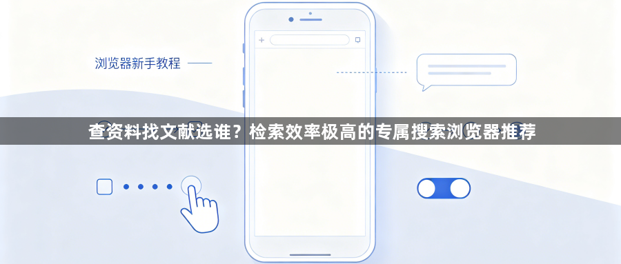 查资料找文献选谁?检索效率极高的专属搜索浏览器推荐1