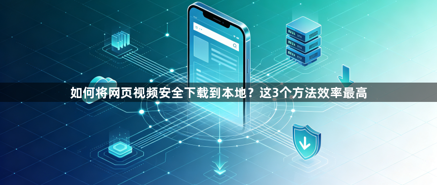 如何将网页视频安全下载到本地？这3个方法效率最高1