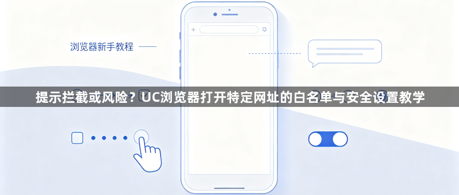 提示拦截或风险?UC浏览器打开特定网址的白名单与安全设置教学1