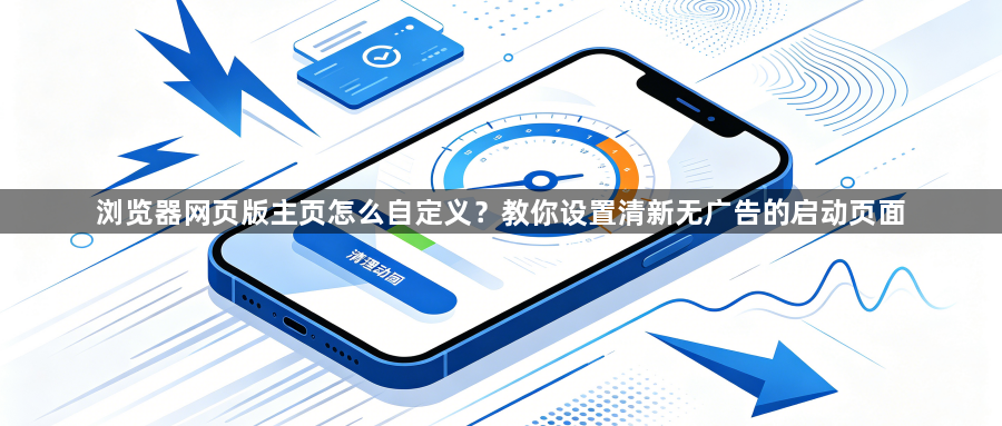 浏览器网页版主页怎么自定义？教你设置清新无广告的启动页面1