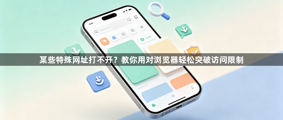 某些特殊网址打不开？教你用对浏览器轻松突破访问限制1