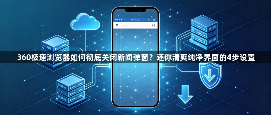 360极速浏览器如何彻底关闭新闻弹窗?还你清爽纯净界面的4步设置1