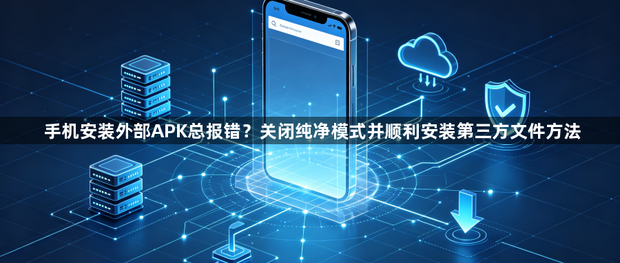 手机安装外部APK总报错？关闭纯净模式并顺利安装第三方文件方法1