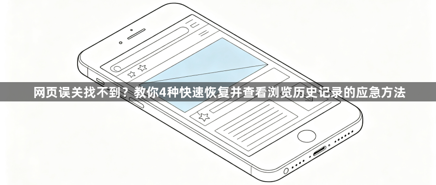 网页误关找不到?教你4种快速恢复并查看浏览历史记录的应急方法1