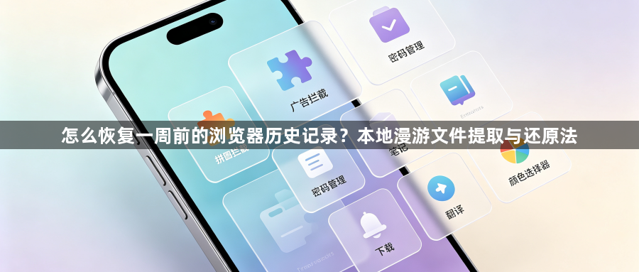 怎么恢复一周前的浏览器历史记录？本地漫游文件提取与还原法1