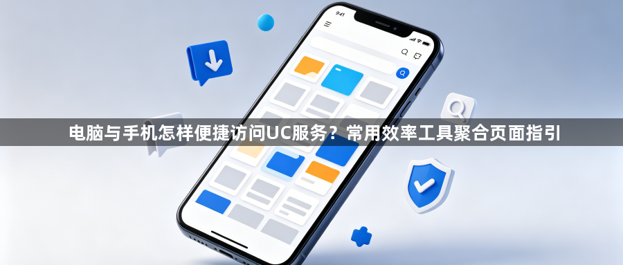 电脑与手机怎样便捷访问UC服务？常用效率工具聚合页面指引1