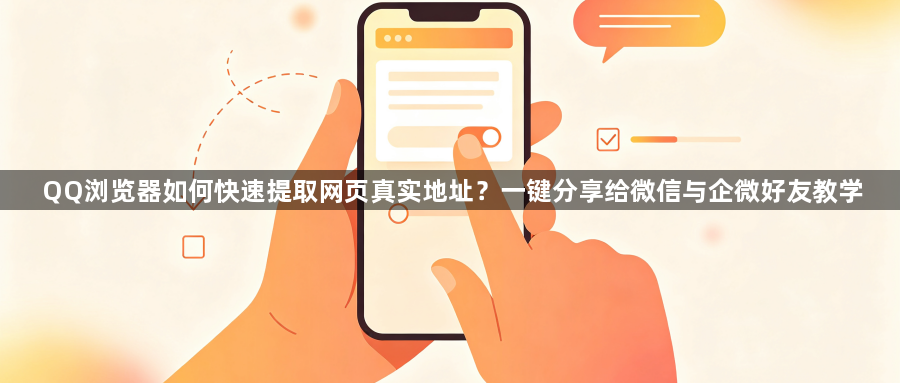 QQ浏览器如何快速提取网页真实地址？一键分享给微信与企微好友教学1