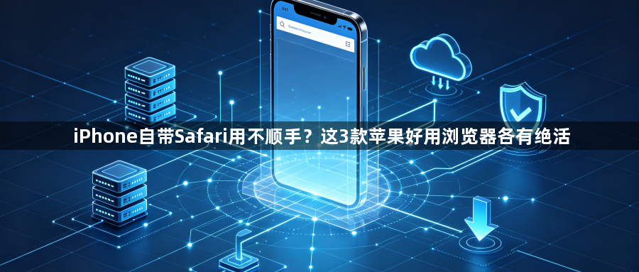 iPhone自带Safari用不顺手?这3款苹果好用浏览器各有绝活1