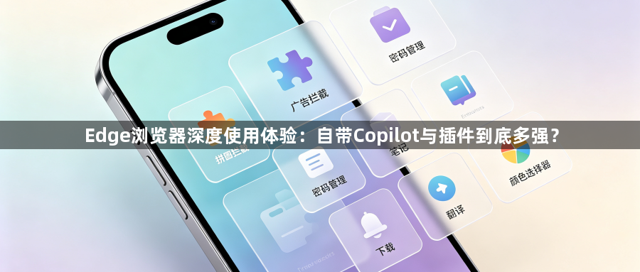 Edge浏览器深度使用体验:自带Copilot与插件到底多强?1