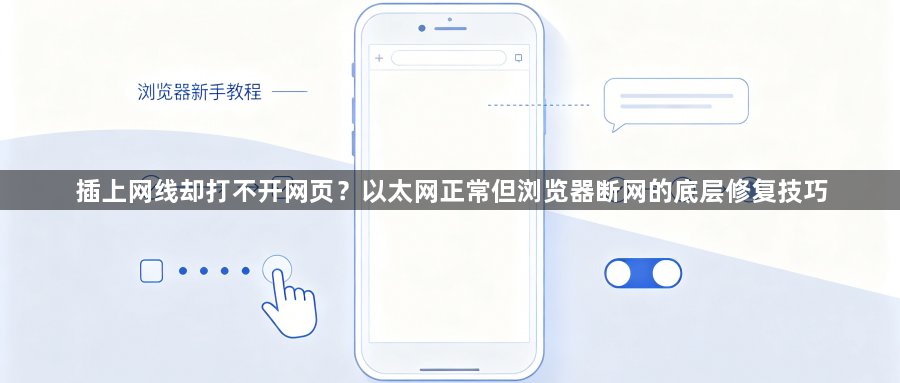 插上网线却打不开网页？以太网正常但浏览器断网的底层修复技巧1