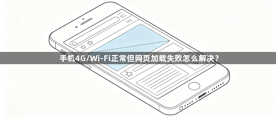 手机4G/Wi-Fi正常但网页加载失败怎么解决？1