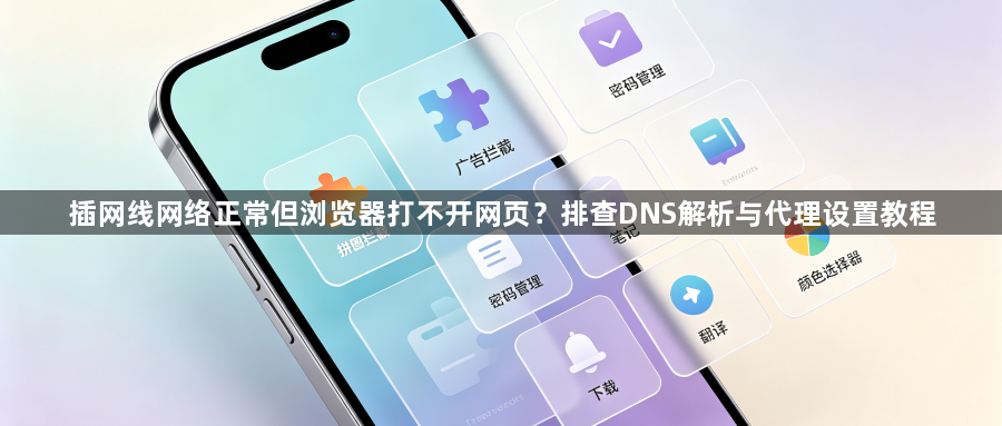 插网线网络正常但浏览器打不开网页？排查DNS解析与代理设置教程1