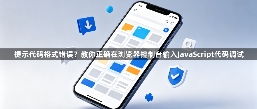 提示代码格式错误？教你正确在浏览器控制台输入JavaScript代码调试1