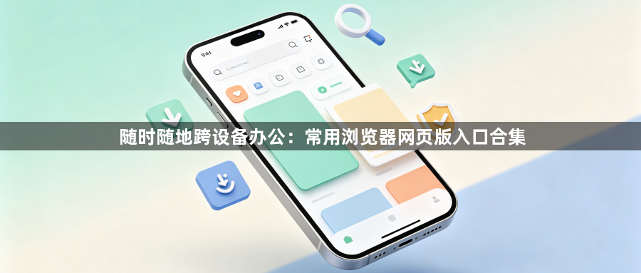随时随地跨设备办公：常用浏览器网页版入口合集1